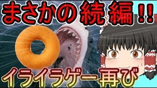 【バカゲー】あのイライラゲーが再び！！【ゆっくり実況】