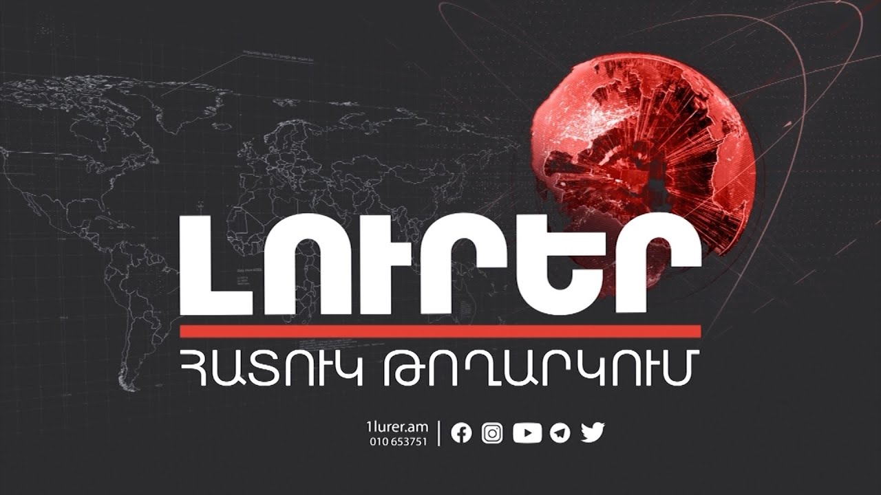 Սա ուղղակի հարձակում է Հայաստանի ինքնիշխանության վրա. Ադամ Շիֆ | Լուրեր. Հատուկ թողարկում | ՈՒՂԻՂ