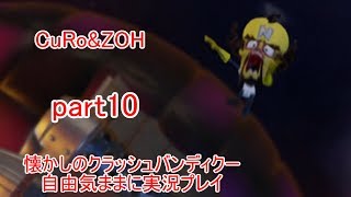 懐かしのクラッシュバンディクー！自由気ままに実況プレイpart10
