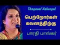 Attention Parents Bharathi Baskar Great Speech Thagaval Kelungal