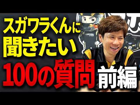 100質問前編