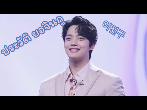 ประวัติยอจินกู • Yeo Jin Goo • 여진구 ~ พระเอก Link ~ Hot stars Korea