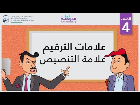 علامات الترقيم /علامة التنصيص