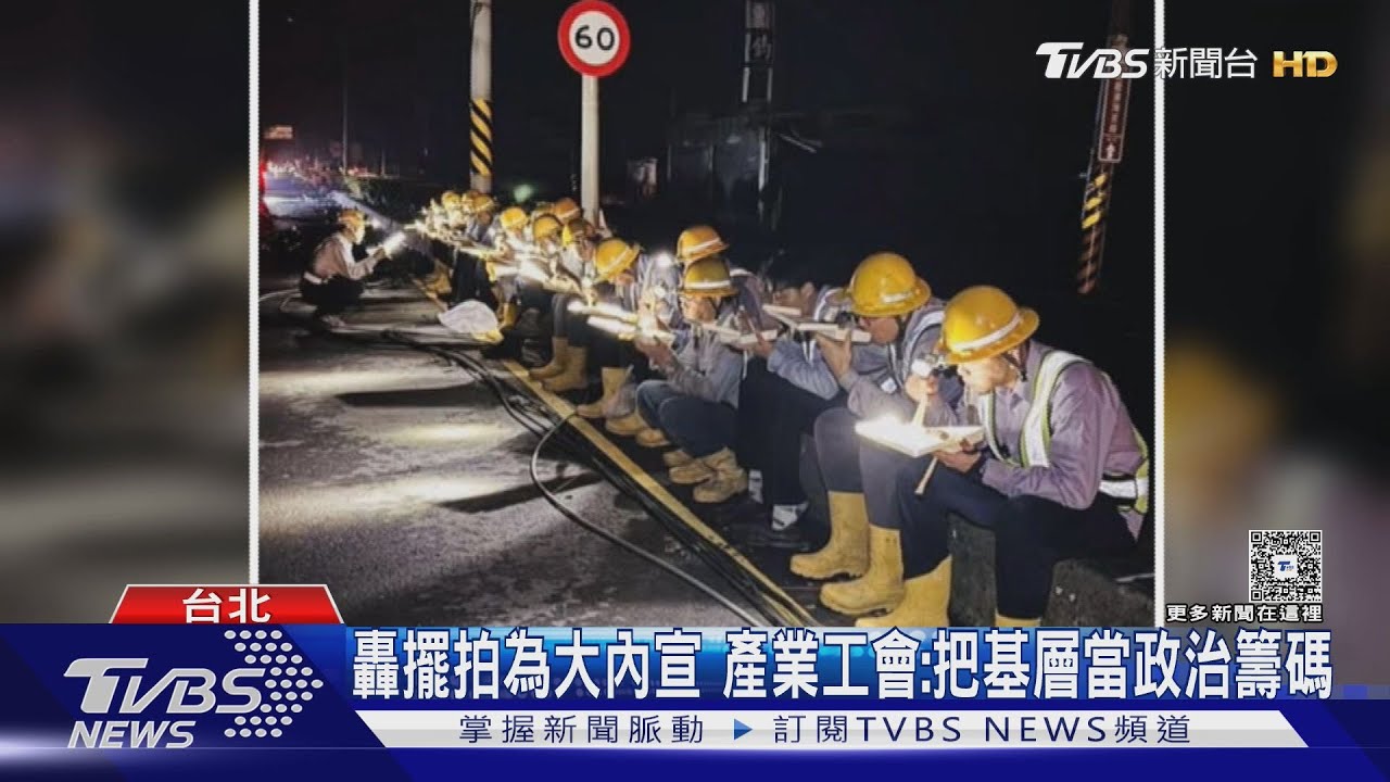 超時工作還要「擺拍」　台電產業工會轟大內宣