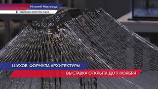 Выставка "Шухов. Формула архитектуры" В Нижнем Новгороде