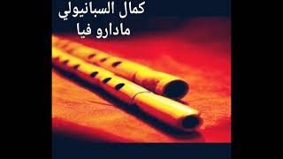 ما دارو فيا كمال سبانيولي ma daro fiya kamel spanioli