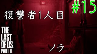 【ラスアス2 実況】免疫あるってやっぱりエリー最強だわ！