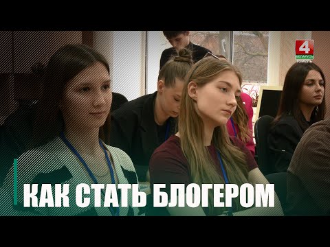 I Молодежный форум «PRO-БЛОГ» прошёл в Гомеле видео