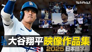 2025年 大谷翔平が2連覇したシーズンをかっこ良すぎる映像作品集で振り返る (日本語翻訳字幕)