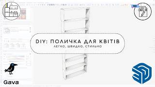 Поличка для квітів. Простий DIY для початківців