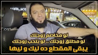 صورة لو مخاصم زوجتك .. لو مطلق زوجتك .. لو بتحب زوجتك | " يبقى المقطع ده ليك و ليها " | د . حازم شومان