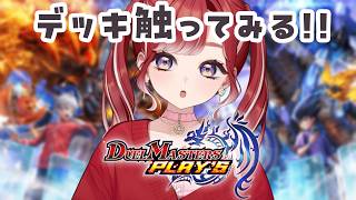 【デュエプレ】新しいデッキ触ってみよう✨【早乙女ベリー/にじさんじ】