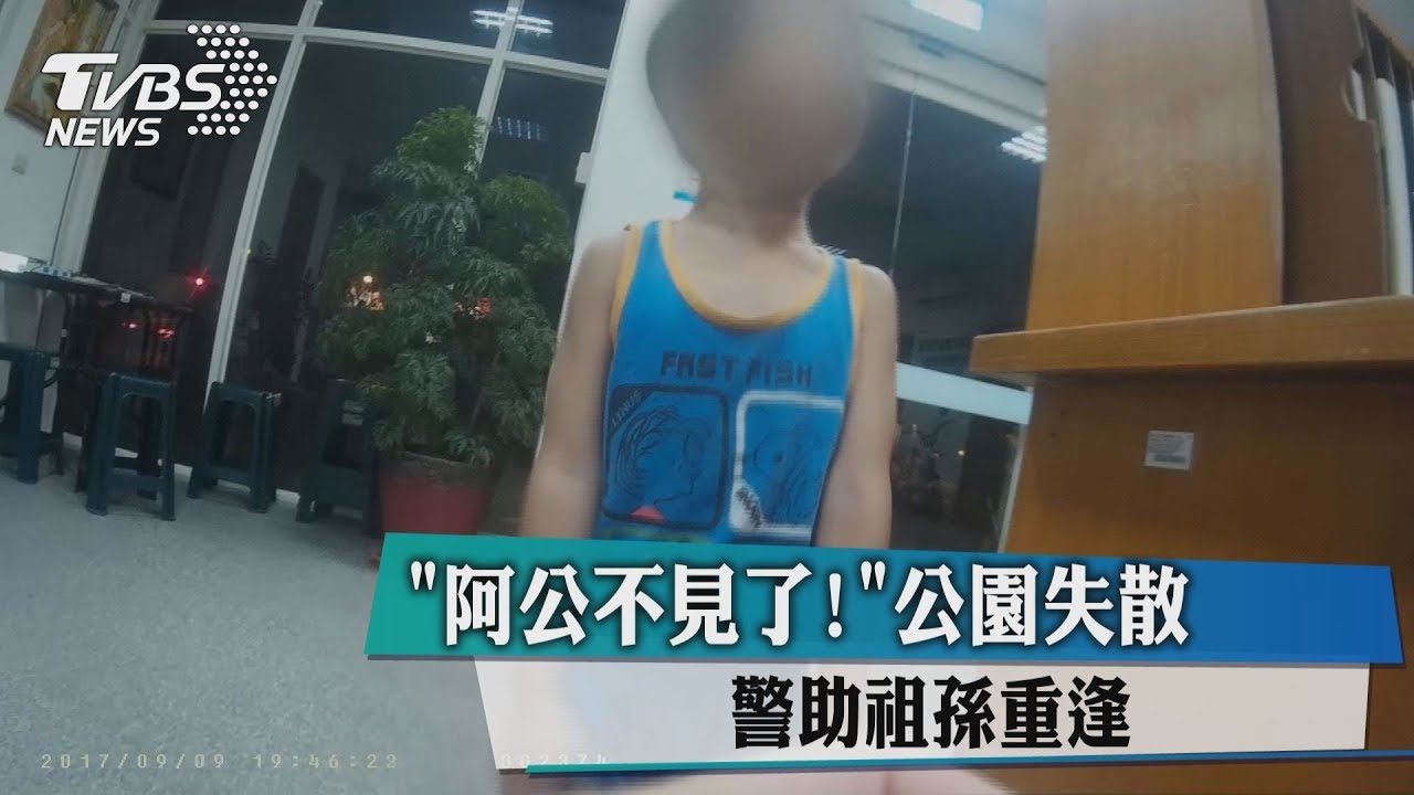 「阿公不見了！」公園失散　警助祖孫重逢