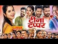 Teena Tappar Cg Movie Cg Movie New 2025 Full Movie Elsa Ghosh Amlesh Nagesh Review Facts