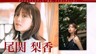 【#尾関梨香】櫻坂46卒業、引退から２年――復帰作となる初デジタルフォトブック『再会』好評発売中！ーRika Ozeki