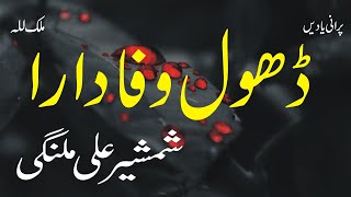 Download lagu Dhol Wafadara | Shamsher Ali Malangi | Best Punjabi Song | Old Punjabi Audio Virsa mp3