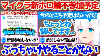 来週2月3日から始まる『マイクラ新ホロ鯖』に、不参加予定の理由をぶっちゃけて話すフブちゃん【ホロライブ切り抜き/白上フブキ】