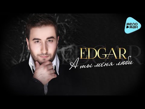 EDGAR  - А ты меня люби (Альбом 2017)
