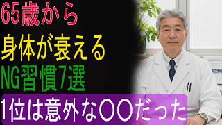 ６５歳から身体が衰えるNG習慣７選｜1位は意外な〇〇だった