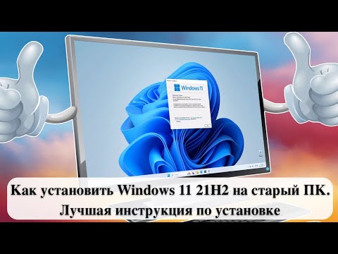 Как установить Windows 11 21H2 на старый ПК. Лучшая инструкция по установке