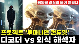 프로젝트 루마니언 컨듀잇 -- 디코더 vs 의식 해석자.  봉인된 진실의 문이 열린다
