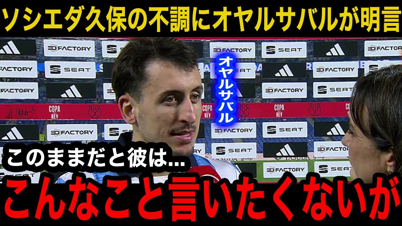 【海外の反応】「正直、今のタケは...」バルセロナ戦後、久保建英7試合1Gの不調にオヤルサバルが本音激白！メキシコ戦後からの右足負傷に検査結果を発表に現地の反応がヤバすぎた...