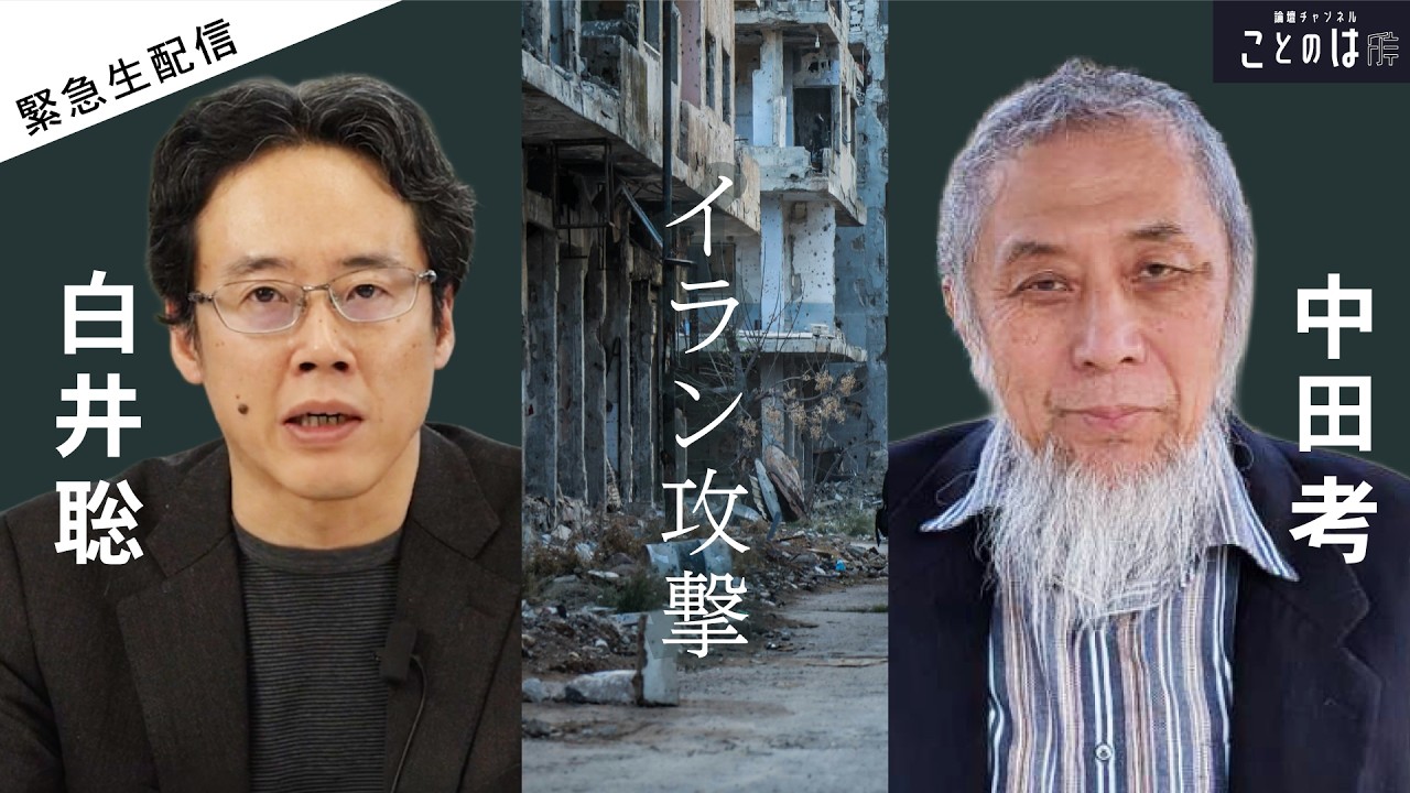 【中田考×白井聡】イラン攻撃を受けて、イスラム学者と政治学者の生討論