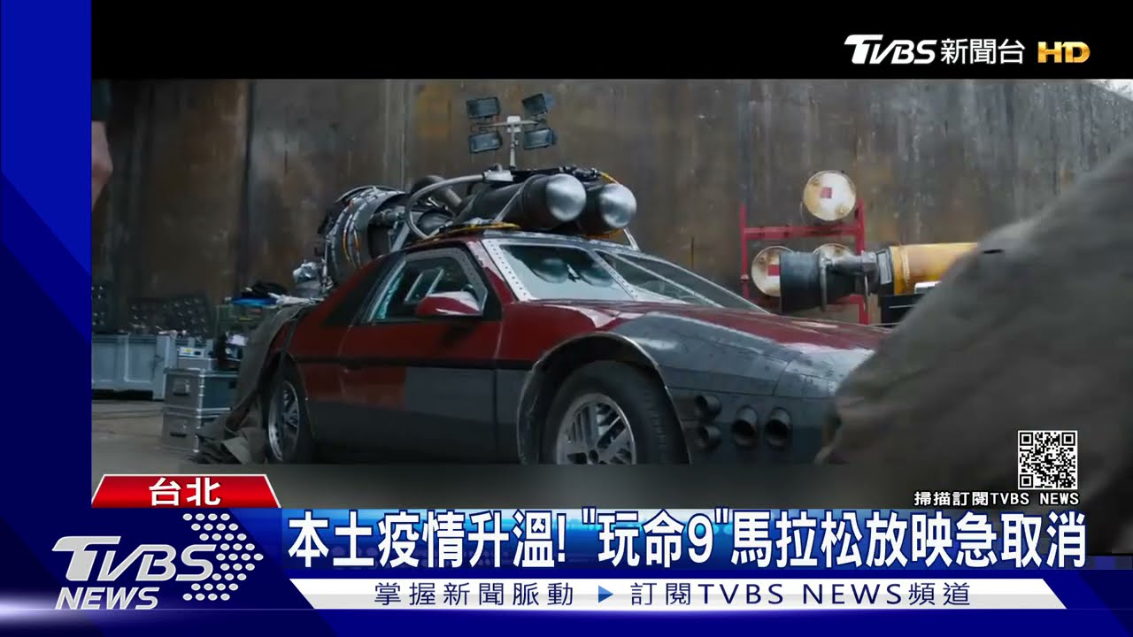 本土疫情升溫!《玩命9》馬拉松放映急取消 影廳開放退票