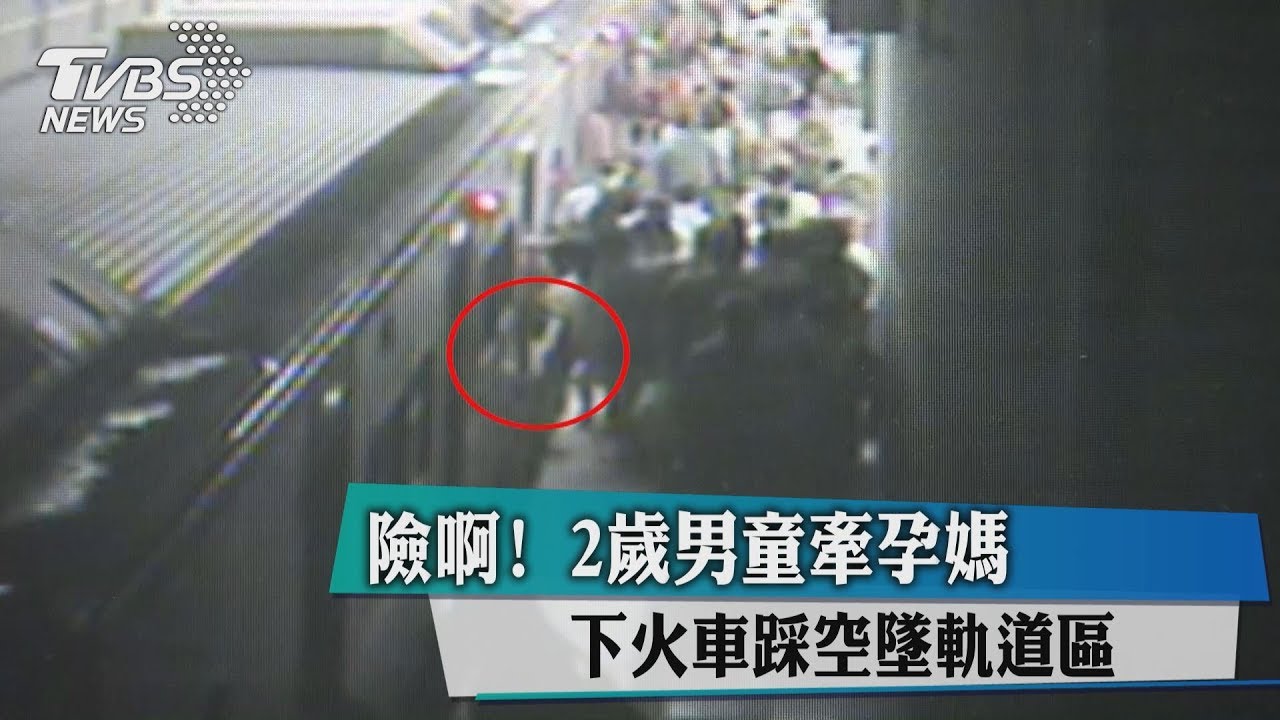 險啊！2歲男童牽孕媽　下火車踩空墜軌道區