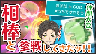 【ポケモン剣盾】有名実況者開催の仲間大会に相棒と参戦してきた！