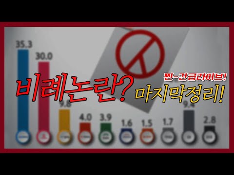 [긴급라이브!] 비례논란! 마지막정리!