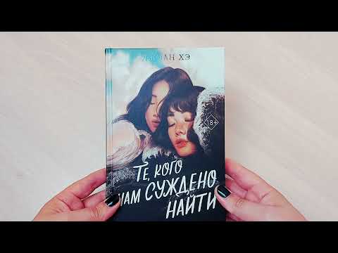 Миниатюра изображения товара Книга Эксмо Те, кого нам суждено найти (Хэ Д.)