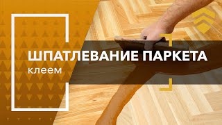 Шпатлевание паркета клеем