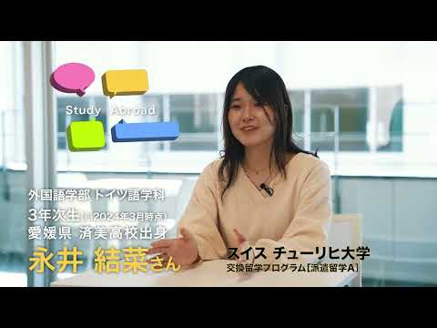 スペイン語学科 【京都外大】留学経験者インタビュー（スイス・チューリヒ大学留学）｜Campus Guide 2025