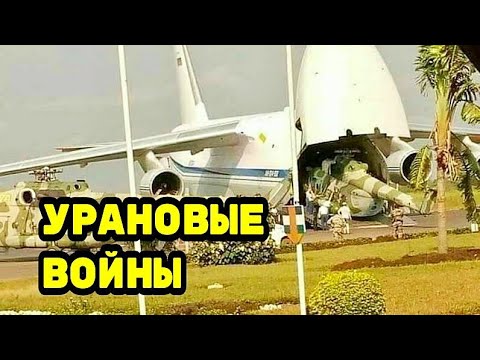 Срочная новость! Российская армия вмешалась в войну в ЦАР из-за урана
