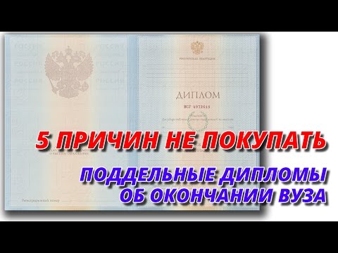 5 причин не покупать поддельный диплом