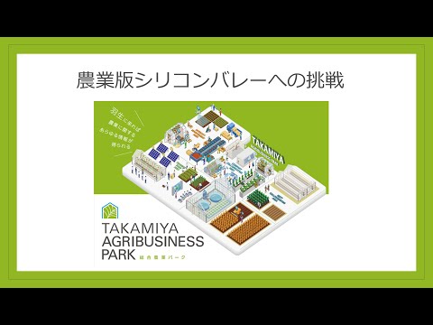 TAKAMIYA AGRIBUSINESS PARK｜共創で生む、価値と未来の出発点
