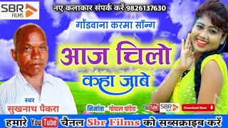 Download lagu Aayej Chilo Kaha Jabe || आएज चिलो कहा जाबे || Sargujiha Karma Song || सुखनाथ पैकरा || Sbr Films mp3 Download lagu Aayej Chilo Kaha Jabe || आएज चिलो कहा जाबे || Sargujiha Karma Song || सुखनाथ पैकरा || Sbr Films mp3