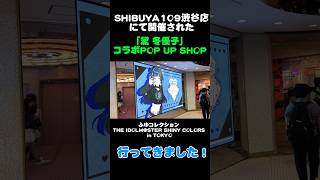 【シャニマス】渋谷109ふゆコレ行ってみました！ (黛 冬優子 POP UP SHOP『ふゆコレクション THE IDOLM@STER SHINY COLORS in TOKYO』) #黛冬優子