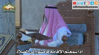 314 - إذا سمعتم الإقامة فامشوا إلى الصلاة - عثمان الخميس