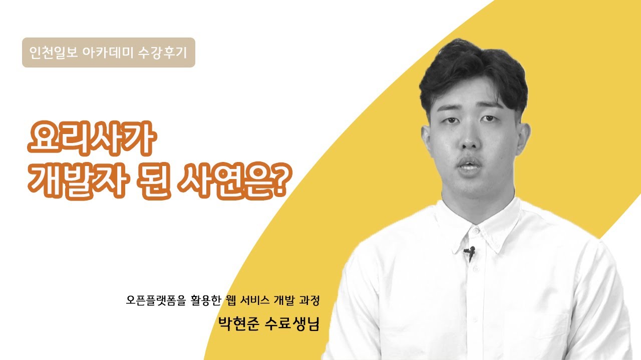 오픈플랫폼을 이용한 웹 서비스 개발 과정
박현준 님 인터뷰