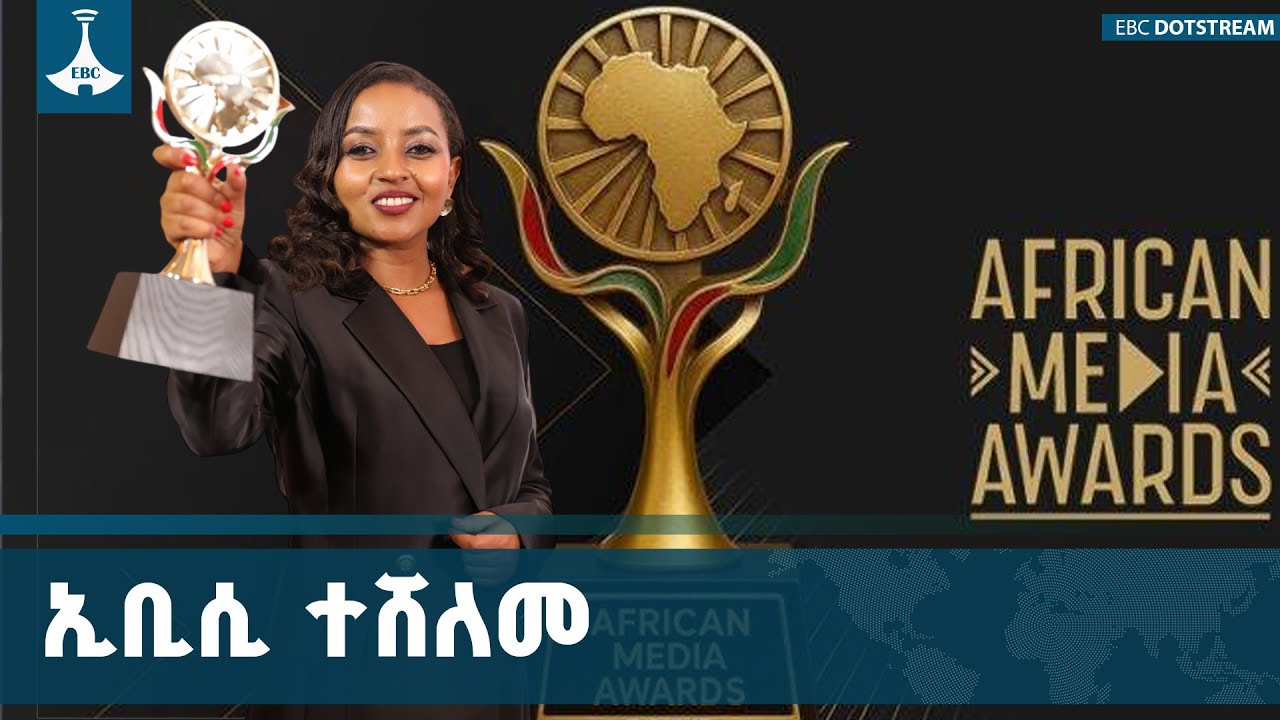 ለመጀመሪያ ጊዜ በተካሄደው የአፍሪካ ሚዲያ ሽልማት ኢቢሲ እና የኢቢሲ ጋዜጠኛ መታሰቢ?