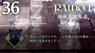 #036 【実況】 RAIDOU Remastered 超力兵団奇譚 実況プレイ 【ネタバレあり】