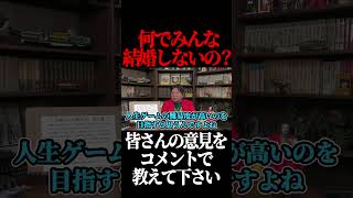 何で結婚しないの?別にやりたい事もないでしょ?#shorts 【岡田斗司夫 切り抜き サイコパスおじさん】