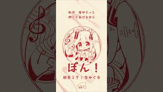 ぽん! / なみぐる feat.初音ミク