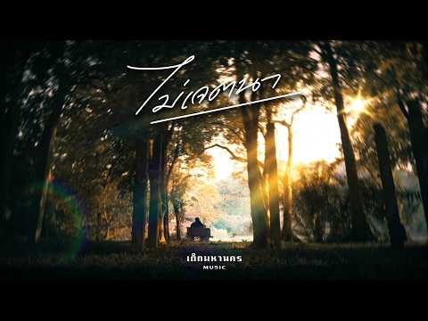 P-H x SEXSKI - ไม่เจตนา Feat. Blue Wave [Official MV]