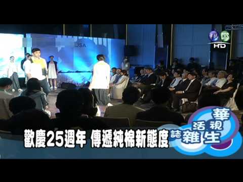 歡慶25週年 傳遞純棉新態度