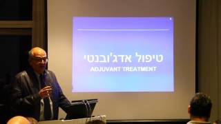 פרופ' עפר מרימסקי חלק 1 – 2017 - אסטרטגיות טיפוליות במחלת הגיסט (GIST)