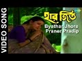 Byathar Jhore Praner Pradip Haar Jeet Bengali Movie Video Song Firdous Ahmed Rachana Banerjee