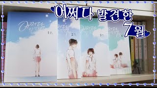 💙어쩌다 발견한 7월 언박싱💙 Daum webtoon book